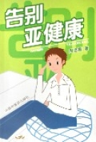 告別亞健康 告別亞健康