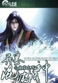 異界混沌修神 異界混沌修神