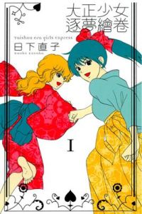 大正少女逐夢繪卷