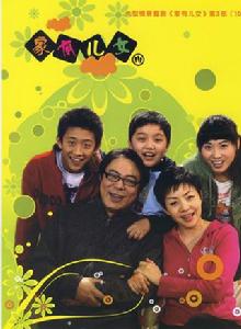 家有兒女3 家有兒女3