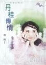 《丹桂傳情》 《丹桂傳情》