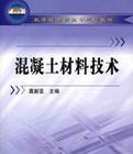 混凝土材料技術 混凝土材料技術