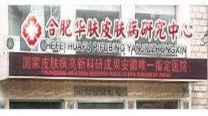 合肥華膚皮膚病醫院 合肥華膚皮膚病醫院