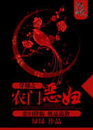 穿越之農門惡婦