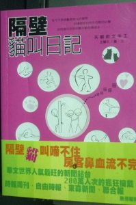 隔壁貓叫日記 隔壁貓叫日記