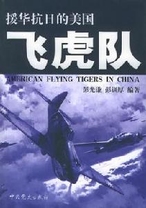 援華抗日的美國飛虎隊 援華抗日的美國飛虎隊