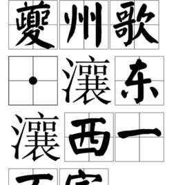 夔州歌·瀼東瀼西一萬家 夔州歌·瀼東瀼西一萬家