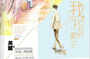 我們說好的,一輩子 我們說好的,一輩子