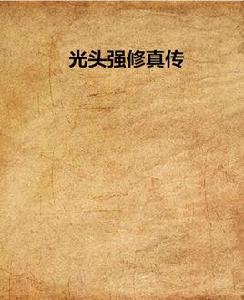 光頭強修真傳 光頭強修真傳