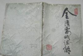 金匱要略詮解 金匱要略詮解