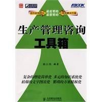 生產管理諮詢工具箱 生產管理諮詢工具箱