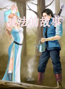 減法的故事 減法的故事