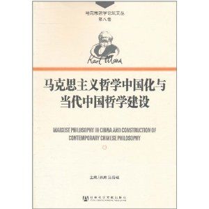 《馬克思主義哲學中國化與當代中國哲學建設》