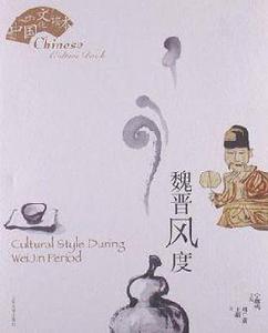 魏晉風度-中國文化讀本 魏晉風度-中國文化讀本