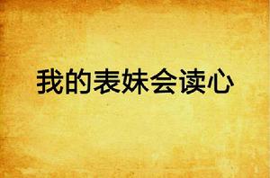 我的表妹會讀心