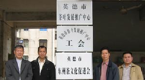 06年3月29日東州茶文化促進會正式掛牌