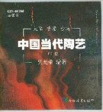 中國當代陶藝 中國當代陶藝