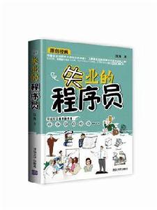 失業的程式設計師 失業的程式設計師