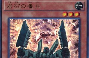 岩石番兵 岩石番兵