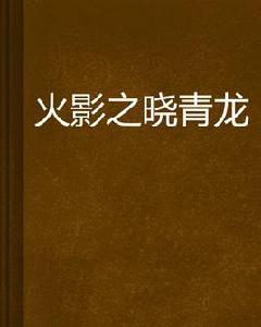 火影之曉青龍 火影之曉青龍