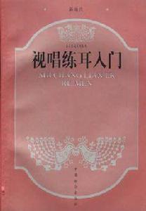 視唱練耳入門 視唱練耳入門