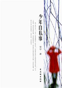 安寧第13本書《少年自私事》