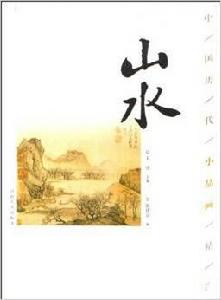 中國歷代小品畫精選:山水 中國歷代小品畫精選:山水