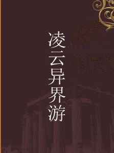 凌雲異界游 凌雲異界游