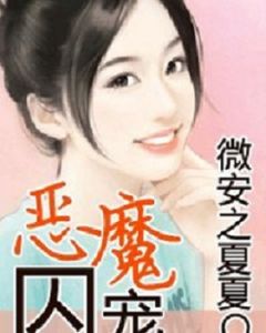 惡魔囚寵 惡魔囚寵