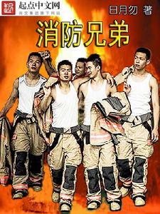 消防兄弟 消防兄弟