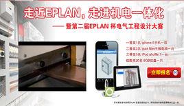 EPLAN 杯電氣工程設計大賽 EPLAN 杯電氣工程設計大賽