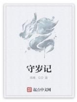 守歲記