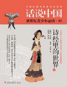 話說中國02·詩經里的世界 話說中國02·詩經里的世界