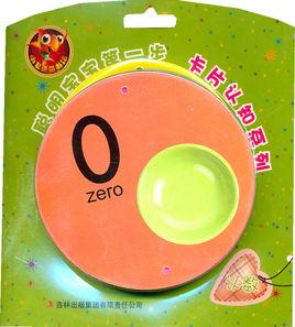 聰明寶寶第一步·卡片認知系列:認數 聰明寶寶第一步·卡片認知系列:認數