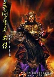 《三國董卓大傳》 《三國董卓大傳》