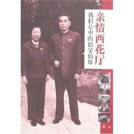 親情西花廳:我們心中的伯父伯母 親情西花廳:我們心中的伯父伯母