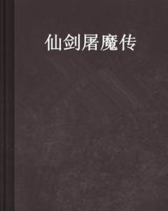 仙劍屠魔傳 仙劍屠魔傳
