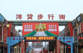 洋貨市場 洋貨市場