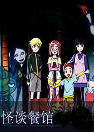 怪談餐廳 怪談餐廳