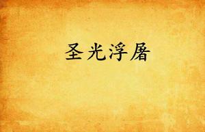 聖光浮屠 聖光浮屠