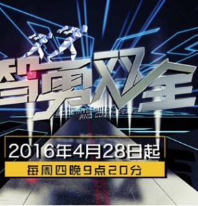智勇雙全[天津衛視戶外益智競技節目]