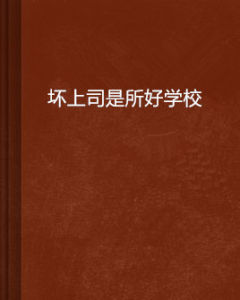 壞上司是所好學校 壞上司是所好學校