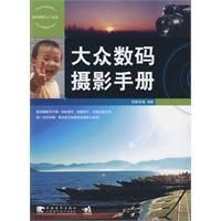 《大眾數碼攝影手冊》