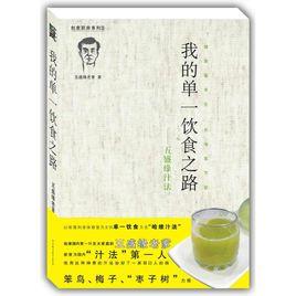 我的單一飲食之路 我的單一飲食之路