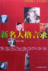 新名人格言錄 新名人格言錄