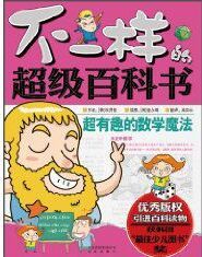 不一樣的超級百科書：超有趣的數學魔法