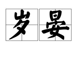 歲晏 歲晏