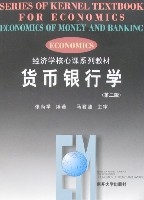 貨幣銀行學(第二版)