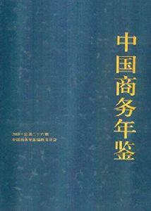 中國商務年鑑2013 中國商務年鑑2013