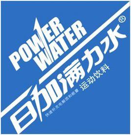 日加滿力水 日加滿力水